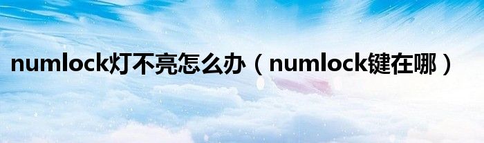 numlock灯不亮怎么办（numlock键在哪）