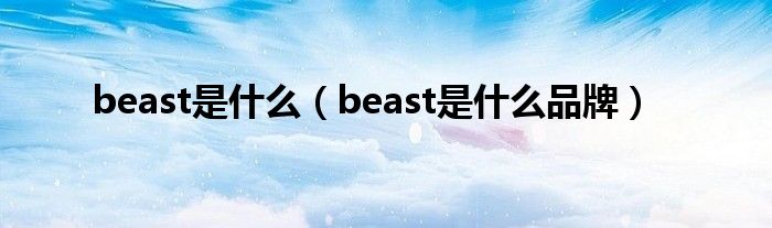 beast是什么（beast是什么品牌）