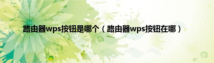 路由器wps按钮是哪个（路由器wps按钮在哪）