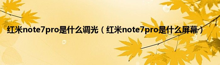 红米note7pro是什么调光（红米note7pro是什么屏幕）