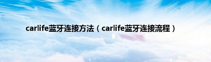 carlife蓝牙连接方法（carlife蓝牙连接流程）