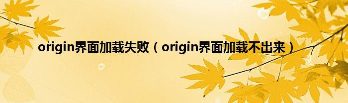 origin界面加载失败（origin界面加载不出来）