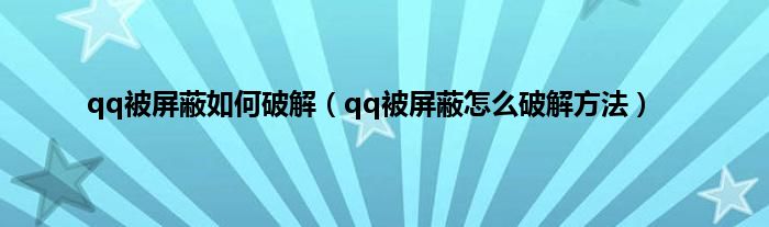 qq被屏蔽如何破解（qq被屏蔽怎么破解方法）