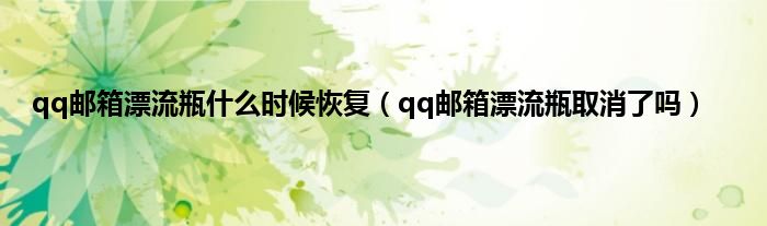 qq邮箱漂流瓶什么时候恢复（qq邮箱漂流瓶取消了吗）