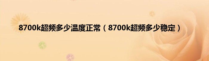 8700k超频多少温度正常（8700k超频多少稳定）