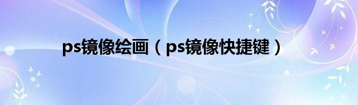 ps镜像绘画（ps镜像快捷键）