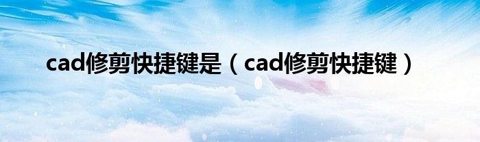 cad修剪快捷键是（cad修剪快捷键）