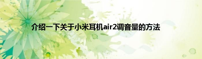 介绍一下关于小米耳机air2调音量的方法