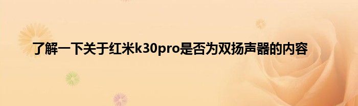 了解一下关于红米k30pro是否为双扬声器的内容