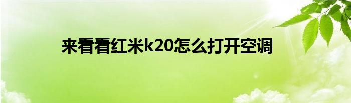 来看看红米k20怎么打开空调