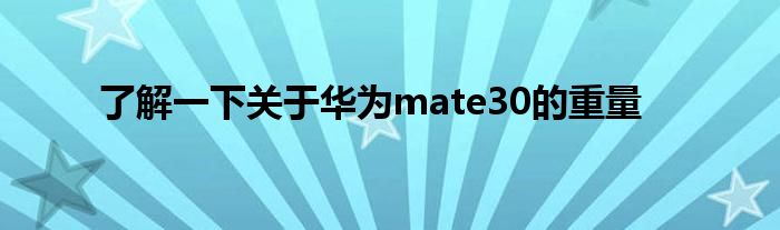 了解一下关于华为mate30的重量