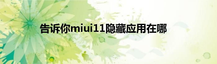 告诉你miui11隐藏应用在哪