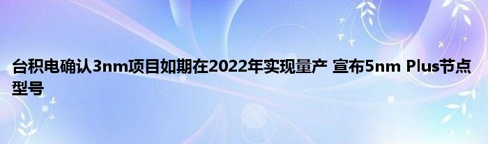 台积电确认3nm项目如期在2022年实现量产 宣布5nm Plus节点型号