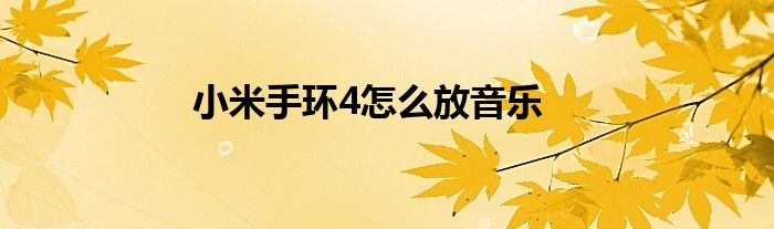 小米手环4怎么放音乐