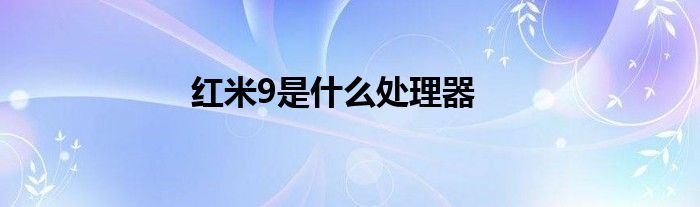 红米9是什么处理器