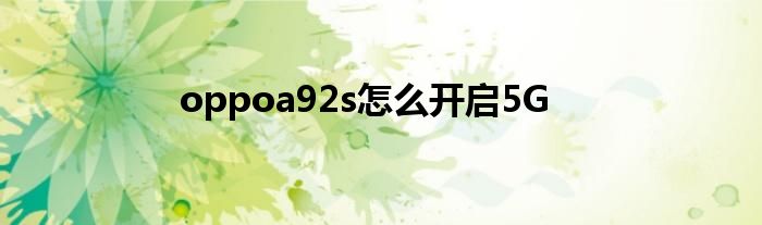 oppoa92s怎么开启5G