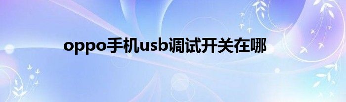 oppo手机usb调试开关在哪