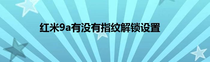 红米9a有没有指纹解锁设置