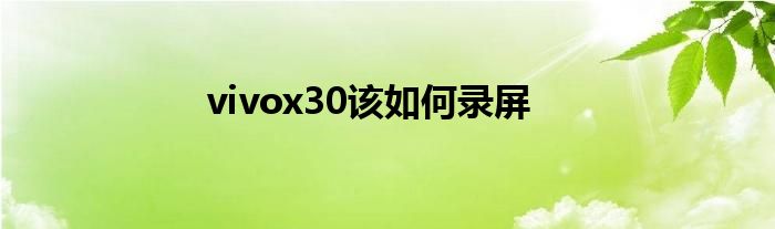 vivox30该如何录屏