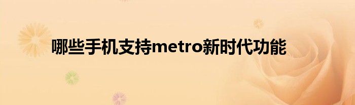 哪些手机支持metro新时代功能