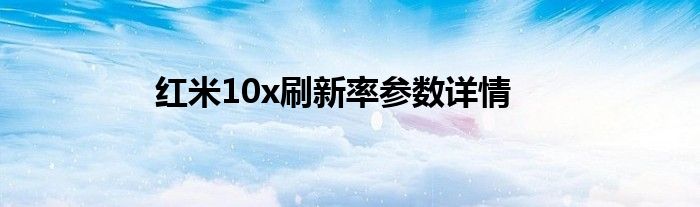 红米10x刷新率参数详情