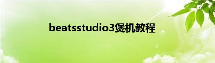 beatsstudio3煲机教程