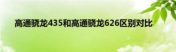 高通骁龙435和高通骁龙626区别对比