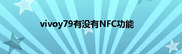 vivoy79有没有NFC功能