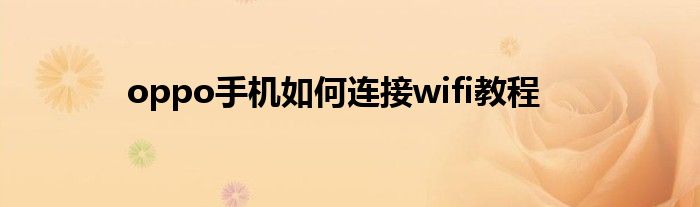 oppo手机如何连接wifi教程