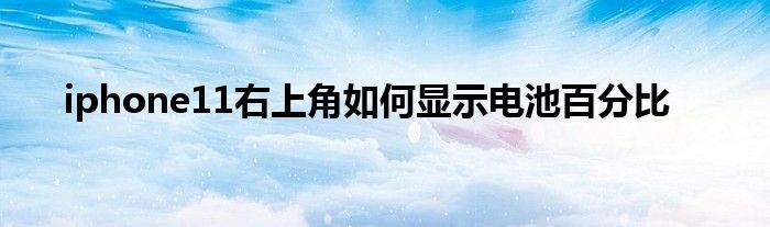 iphone11右上角如何显示电池百分比