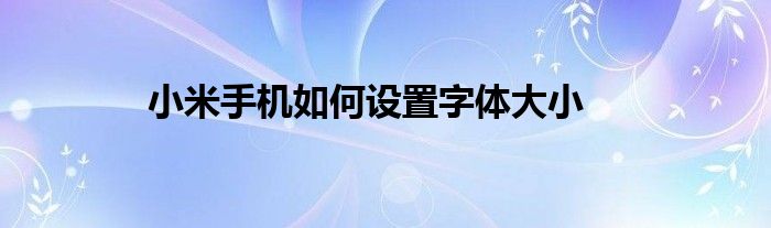 小米手机如何设置字体大小