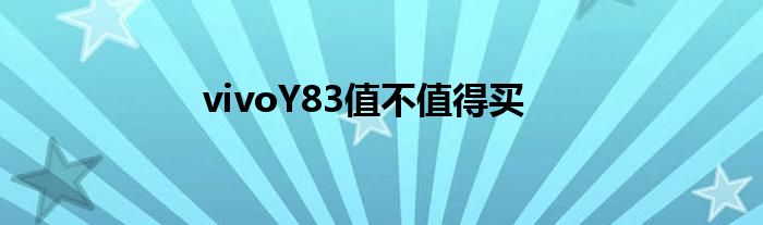 vivoY83值不值得买