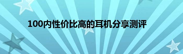 100内性价比高的耳机分享测评