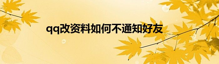 qq改资料如何不通知好友