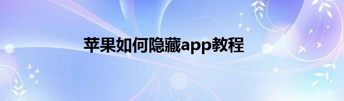 苹果如何隐藏app教程