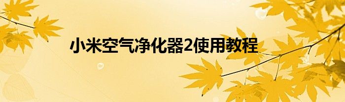 小米空气净化器2使用教程