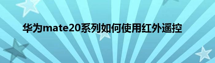 华为mate20系列如何使用红外遥控