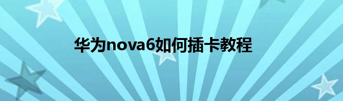 华为nova6如何插卡教程