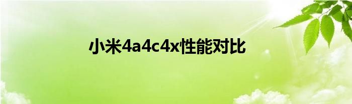 小米4a4c4x性能对比