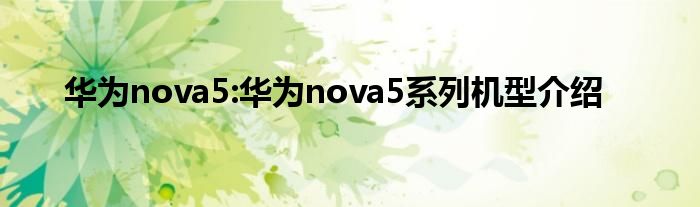 华为nova5:华为nova5系列机型介绍