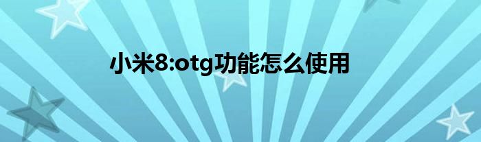 小米8:otg功能怎么使用