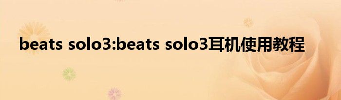 beats solo3:beats solo3耳机使用教程