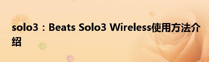 solo3：Beats Solo3 Wireless使用方法介绍