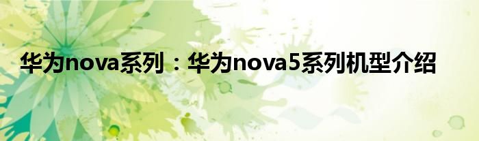 华为nova系列：华为nova5系列机型介绍