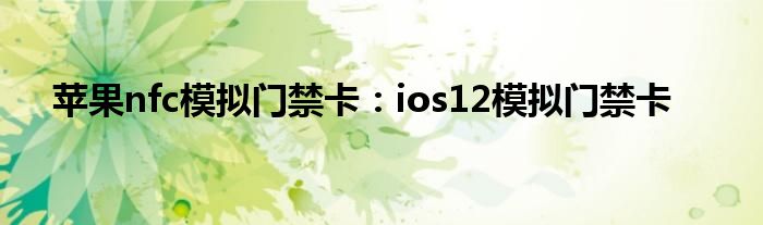 苹果nfc模拟门禁卡：ios12模拟门禁卡