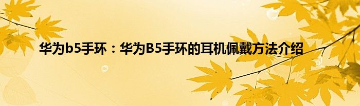 华为b5手环：华为B5手环的耳机佩戴方法介绍