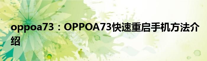 oppoa73：OPPOA73快速重启手机方法介绍