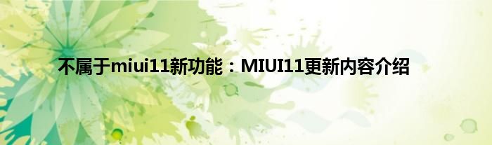 不属于miui11新功能：MIUI11更新内容介绍