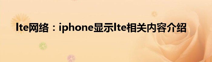 lte网络：iphone显示lte相关内容介绍