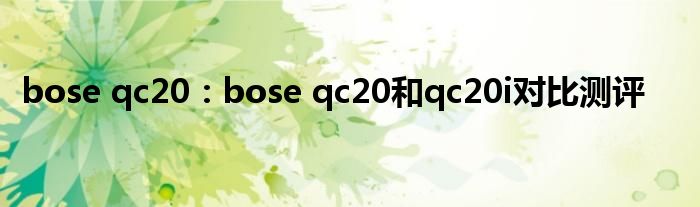 bose qc20：bose qc20和qc20i对比测评